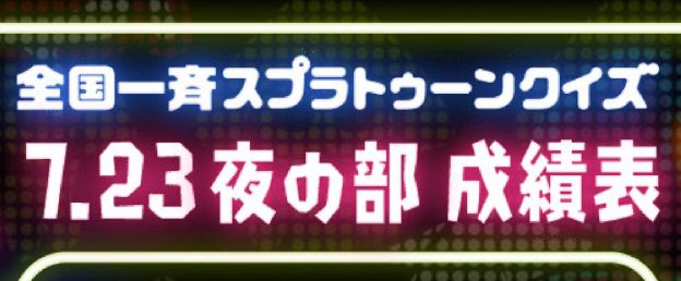 全国一斉スプラトゥーンクイズ‗サムネイル