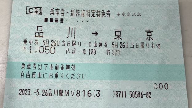 東海道新幹線切符 品川 →東京