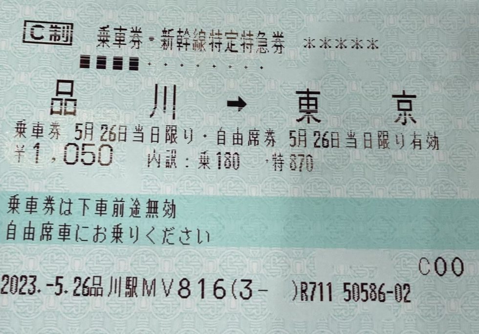 東海道新幹線切符 品川 →東京