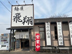 麵屋飛翔_店構え